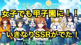 【ハチナイ】女子でも甲子園に！男子には負けない暑い夏がリリース！！【八月のシンデレラナイン】#1