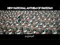 Pakistan National Anthem (Rerecorded) | New National Anthem | Pakistan 75th Independence Day