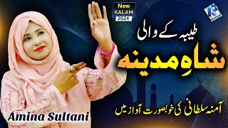 SHAH E MADINA | Amina Sultani | New Special Ramzan Kalam 2024 | Naat 2024