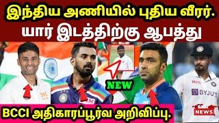 இந்திய அணிக்கு திரும்பும் நட்சத்திர வீரர்.. பிசிசிஐ அதிகாரப்பூர்வ அறிவிப்பு.. யார் இடத்திற்கு ஆபத்து