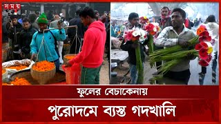 বসন্ত, ভালোবাসা ও ভাষা দিবস উপলক্ষে বেড়েছে ফুলের চাহিদা | Jessore Godkhali Flower Market | Somoy TV