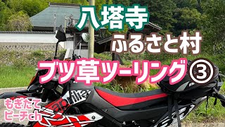 八塔寺ふるさと村までブツ草ツーリング