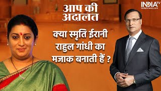 Smriti Irani In Aap Ki Adalat: स्मृति ईरानी ने Rahul Gandhi को हाथ जोड़कर क्यों बताया 'महान'