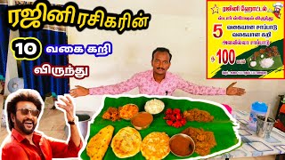 10 வகை கறி ரஜினி ரசிகரின் ரஜினி ஹோட்டல் / 10 non_veg hotel | in Salem