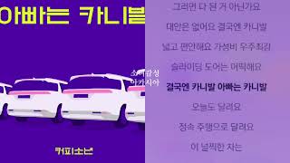 커피소년 - 아빠는 카니발