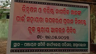 ଭିନ୍ନକ୍ଷମ ଓ ବରିଷ୍ଠ ନାଗରିକ ମାନଙ୍କ ପାଇଁ ସହାୟତା ଉପକରଣ ପ୍ରଦାନ ନିମନ୍ତେ ବ୍ଲକ ସ୍ତରୀୟ ଆକଳନ ଶିବିର