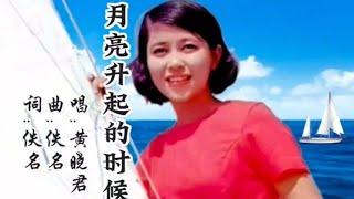 黄晓君《月亮升起的时候》歌声清脆甜美，优美动听的歌声令人陶醉