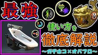 【徹底解説】最強火力を正しく押し付けろ！お風呂 × ガチホコの使い方講座！！【スプラトゥーン2・オーバーフロッシャー】