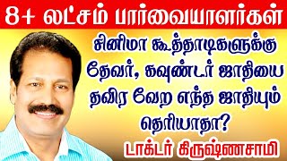 தேவர், கவுண்டர் சாதியை தவிர வேற எந்த சாதியும் தமிழகத்தில் கிடையாதா?