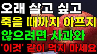 사과와 이것을 같이 먹으면 보약이 따로 없다ㅣ오래 살고 싶다면 사과와 이것을 항상 매일 꼭 같이 많이드세요ㅣ사과와 절대로 함께 먹지마세요ㅣ암과 치매에 걸릴 수 있습니다(당뇨 완화)