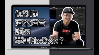 「小白測評」你到底適不適合購買蘋果MacBook產品？ 2019款Air/Pro選哪個？