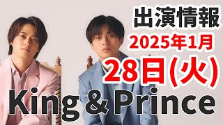 【キンプリ最新情報】 Dear Tiara盤収録内容が公開！｜2025年1月28日(火)TV出演＆雑誌掲載情報まとめ