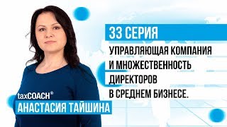 Управляющая компания и множественность директоров в бизнесе