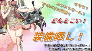 【艦これ】夕立、装備晒しをやるっぽい！【初見・初心者・質問大歓迎！】