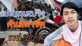 เปลี่ยนสปริงคันสตาร์ท เวฟ 110 i ตัวใหม่