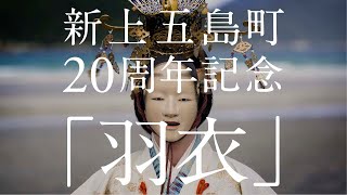 新上五島町20周年記念　\