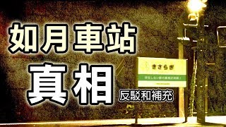 【都市傳說真相】如月車站存在嗎？反駁和補充｜PanPan