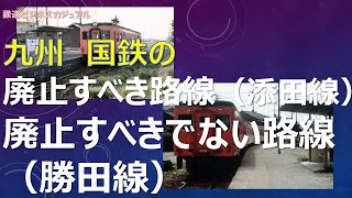 九州　廃止すべき路線、廃止すべきでない路線【鉄道考察】