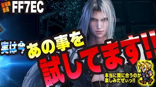 【FF7EC】今ある事を試してますっ!! でも絶対に真似しないでください。。。【FINAL FANTASYⅦ EVERCRISIS 考察・攻略】