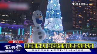 飄雪囉! 新北耶誕城試燈 雪寶.戲雪池搶先看｜TVBS新聞