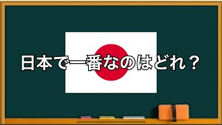 012【雑学・社会】やや難問　三択雑学クイズ　次の日中で日本一なのはどれですか？