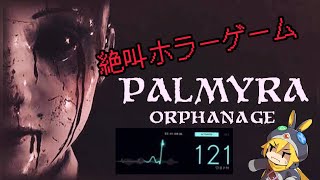 Live配信　ホラーゲーム 【Palmyra Orphanage】 全部英語のホラー　 R5   3/5