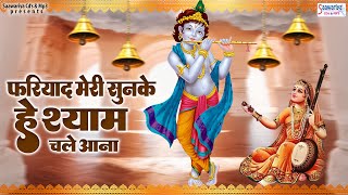 फरियाद मेरी सुनके हे श्याम चले आना | Fariyad Meri Sunke Hey Shyam Chale Aana | Shree Krishna Bhajans