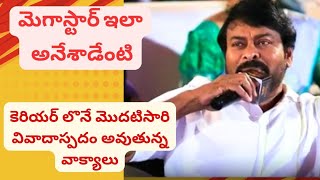 కొడుకులే లెగసీ కొనసాగిస్తారు...మా ఇల్లు లేడీస్ హాస్టల్ | Megastar latest speech controversial