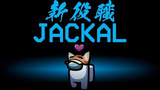 【Among us】新役職Jackal【iSeNN切り抜き】