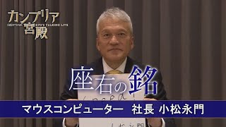 カンブリア宮殿　座右の銘【マウスコンピューター 社長　小松 永門 氏】（2022年4月28日）