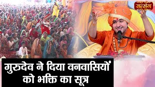 गुरुदेव ने दिया वनवासियों को भक्ति का सूत्र | Bageshwar Dham Sarkar in Panna | Satsang TV