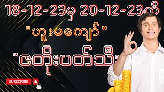 2D Free 18-12-23 To 20-12-23 ( ဟူးမကျော် ဇတိုး ပတ်သီး ) ကံကောင်းကြပါစေခင်ဗျာ