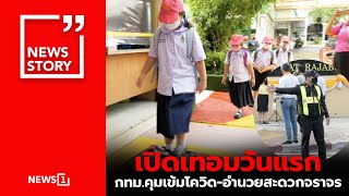 เปิดเทอมวันแรก กทม.คุมเข้มโควิด-อำนวยสะดวกจราจร  : [News Story]