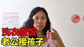 媛媛天天在家洗衣做饭，老公天天接孩子，这日子过得怎么样【媛媛Vlog】#夫妻日常 #带娃日常 #宝妈 #做饭