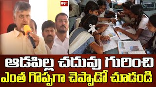 ఆడపిల్ల చదువు గురించి ఎంత గొప్పగా చెప్పాడో చూడండి | Chandrababu Great Words About Girls | 99TV