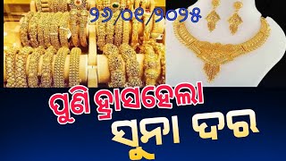 ପୁଣି କମିଲା ସୁନାଦର ଆଜିର ଦିନରେ ସୁନା କେତେ। gold price decrease good news