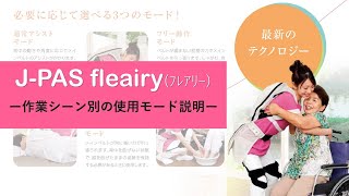 【モードの説明】JTEKT パワーアシストスーツJ-PAS fleairy(フレアリー)　モードの特長