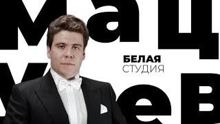 Денис Мацуев / Белая студия / Телеканал Культура