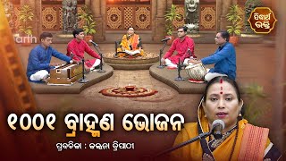 ୧୦୦୧ ବ୍ରାହ୍ମଣ ଭୋଜନ  - SATYAPATHE GHENIJAO MATE | EP -160 | Kalpana Tripathy | S. BHAKTI