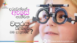 දරුවන්ගේ ඇසෙහි ඇතිවන වපරය සහ අනෙකුත් අක්ෂි දෝෂ කල්තිය හදුනා ගනිමු