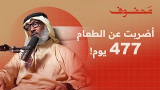 الاعلامي الذي تحدى قيود غوانتنامو (الجزء الثاني) | سامي الحاج