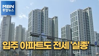 상승폭 커지는 전세값…입주 아파트 전세물량도 3분의 1 토막 [MBN 종합뉴스]