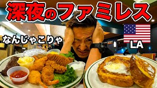 【メガ夜食】肥満大国アメリカで深夜にファミレス行ったらヤバすぎた