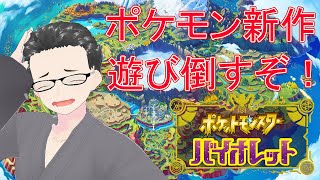 【ポケモン バイオレット】#18 新人Vtuberがパルデア地方を遊び倒す！【木枯アキト】