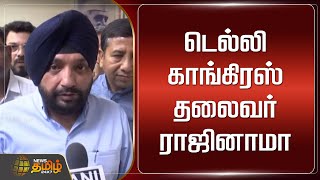 டெல்லி காங்கிரஸ் தலைவர் ராஜினாமா | Delhi | Congress