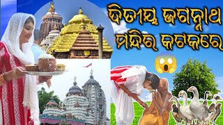 କଟକରେ ଅଛି ଓଡ଼ିଶାର ଦ୍ୱିତୀୟ ପୁରୀ 🙏🥰|| 2nd Puri of odisha|| Copy of jagannath temple 😳|| Odia vlogs||