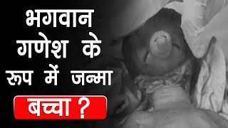 Rajasthan: भगवान 'Shri Ganesh' जैसी शक्ल वाले बच्चे का हुआ जन्म, देखने वालों के उड़े होश | Top News