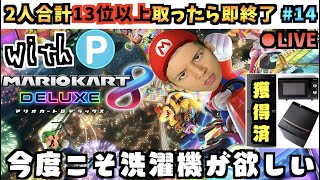 【洗濯機獲得へ】2人の順位数が合計13以上なら即終了！連続達成で賞品獲得！ 14日目（賞品リストは概要欄）【マリオカート8DX】