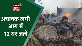 Saharsa News: भीषण आग में 10 से ज्यादा घर जले, लाखों का सामान जलकर राख | Latest News