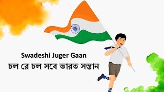 Chal Re Chal Sabe Bharatsantan | Swadeshi Juger Gaan | Bengali Patriotic Songs | Desh Bhakti Geet